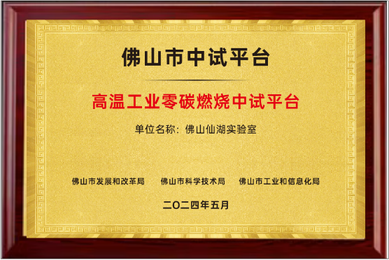 佛山市中试平台牌匾:高温工业零碳燃烧中试平台,2024年5月